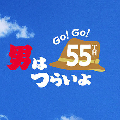 映画「男はつらいよ」55周年記念 @Loppi・HMV限定グッズ 第二弾 販売