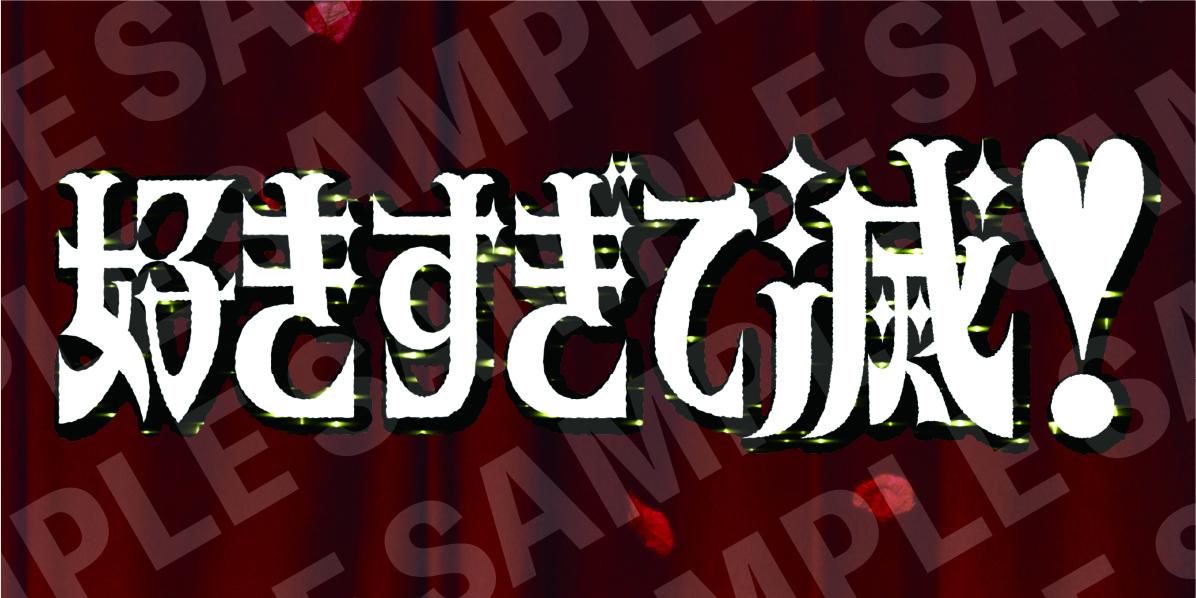 48時間限定 : 4大特典付》タイトル未定／好きすぎて滅！【3形態セット