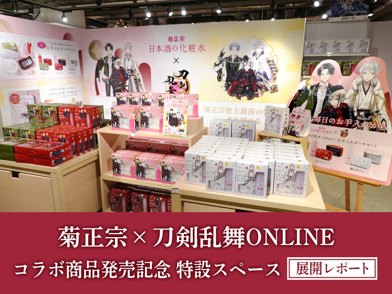 菊正宗×刀剣乱舞ONLINE コラボ商品発売記念 特設スペース【展開レポート】|