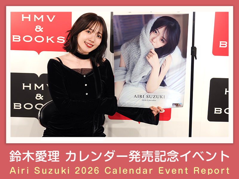 インタビュー】鈴木愛理 2026年カレンダー 発売記念イベントレポート|