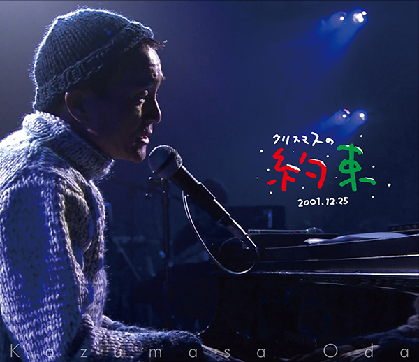 小田和正 Blu-ray『クリスマスの約束2001…きっと君は来ない