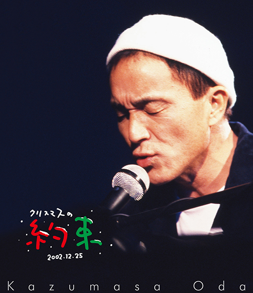 小田和正 Blu-ray『クリスマスの約束2001…きっと君は来ない