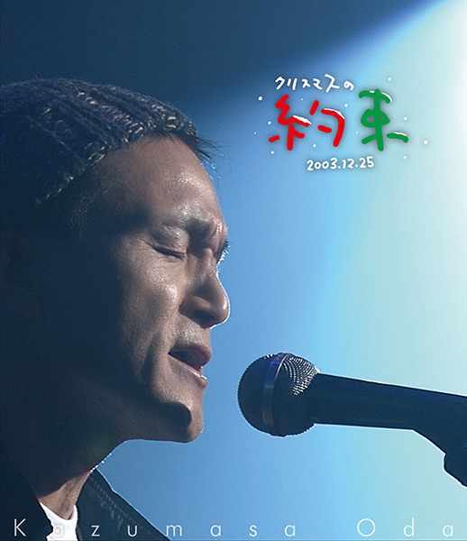 小田和正 Blu-ray『クリスマスの約束2001…きっと君は来ない