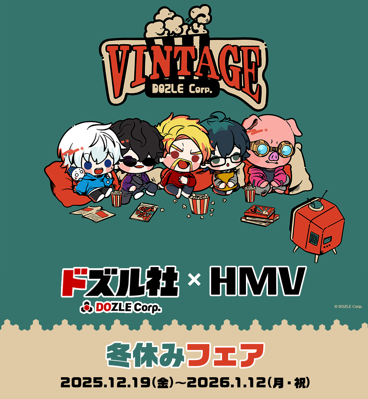 ドズル社×HMV 冬休みフェア|