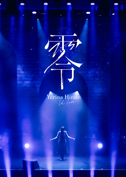 平手友梨奈 ソロ初のライブBlu-ray＆DVD 『1st LIVE “零”』2026年2月4