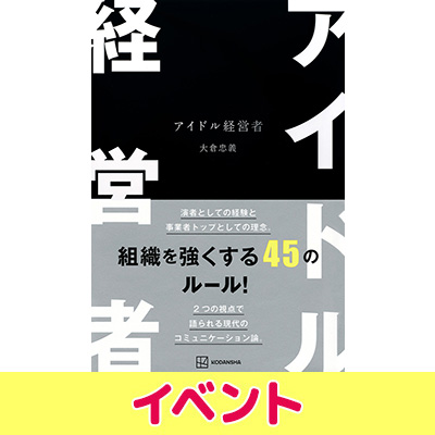 大倉忠義 著書『アイドル経営者』発売記念イベント開催（福岡）|アート