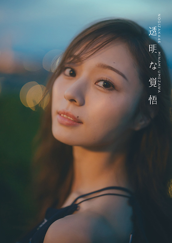 梅澤美波（乃木坂46）2nd写真集『透明な覚悟』2026年2月3日発売《HMV