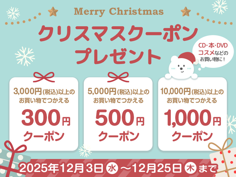 2025年クリスマスをもっと楽しく！選べるクーポン配布中！|