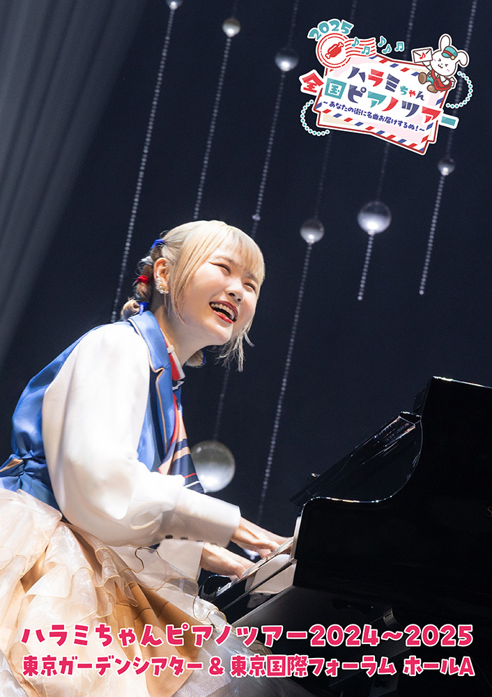 ハラミちゃん ピアノツアーBlu-ray＆DVD『ハラミちゃんピアノツアー