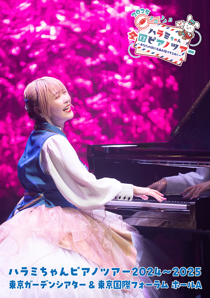 ハラミちゃん ピアノツアーBlu-ray＆DVD『ハラミちゃんピアノツアー