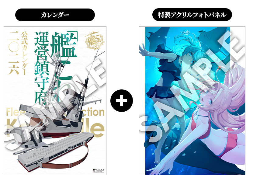 艦これ」運営鎮守府 2026年公式カレンダー発売決定│特製アクリル