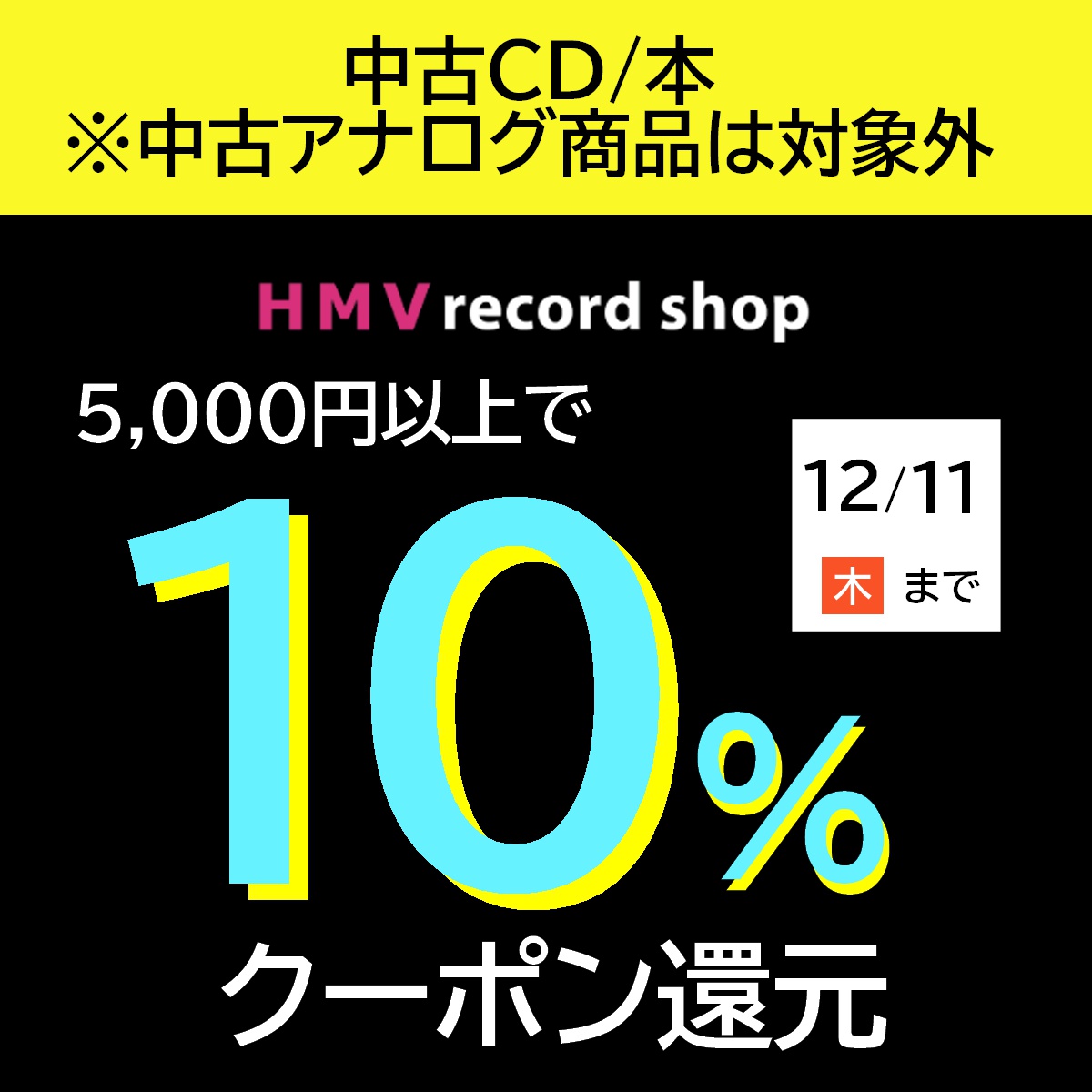 2025/12/11(木) まで！【中古CD・中古本 全品】5千円以上買うと10 
