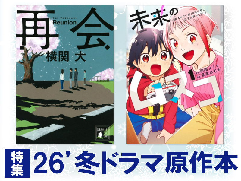洋書　小説6冊セット(ドラマ化作品の原作も！) 2026年冬ドラマ 原作漫画・原作小説一覧＜1月～放送開始 ＞|