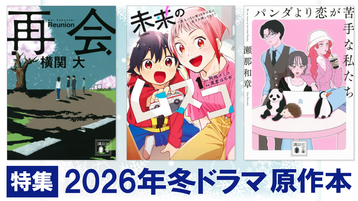 2026年冬ドラマ 原作漫画・原作小説一覧＜1月～放送開始 ＞|