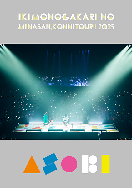 いきものがかり 最新ライブBlu-ray＆DVD 『いきものがかりの みなさん