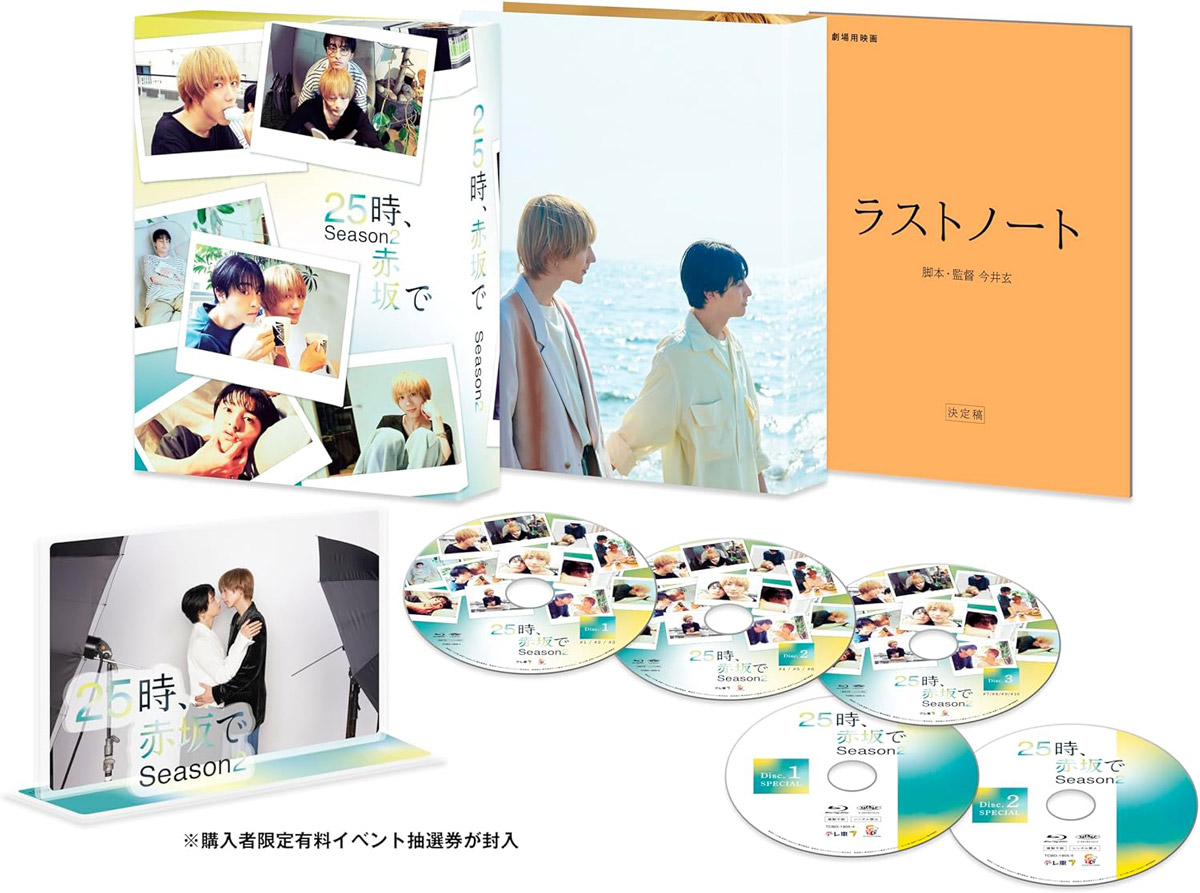 ドラマ『25時、赤坂で Season 2』Blu-ray＆DVD BOX 2026年6月12日(金