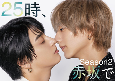 ドラマ『25時、赤坂で Season 2』Blu-ray＆DVD BOX 2026年6月12日(金