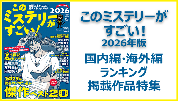 最新】『このミステリーがすごい！2026年版』発表！国内編・海外編