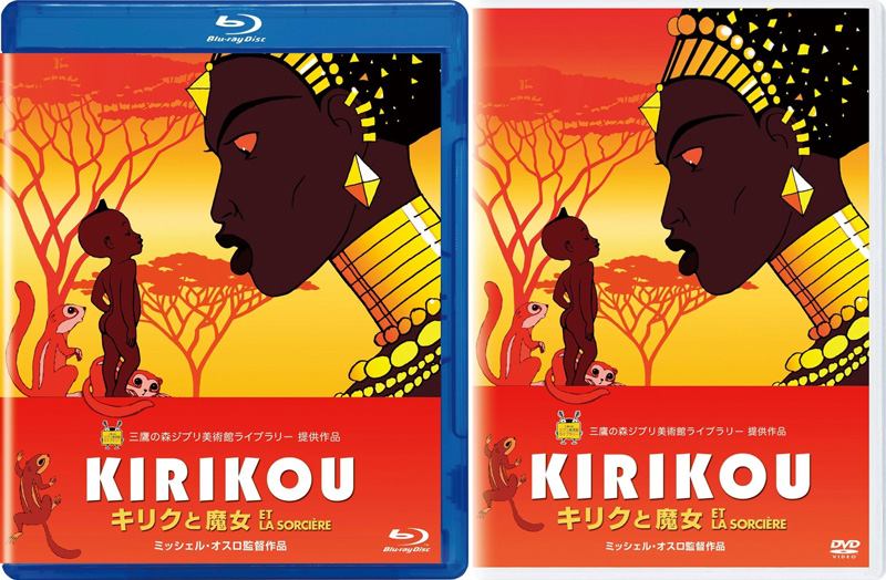 映画『キリクと魔女』Blu-ray＆DVD 2025年12月10日(水)発売＆三鷹の森
