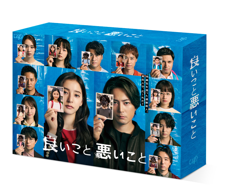 ドラマ『良いこと悪いこと』Blu-ray＆DVD BOX 2026年6月10日(水)発売