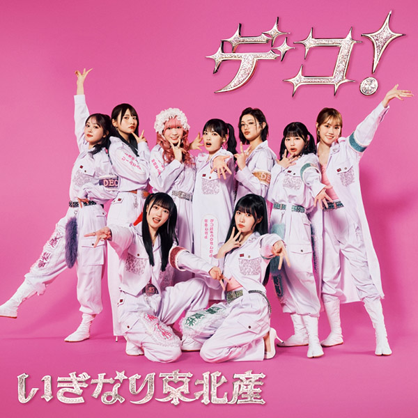 いぎなり東北産 新曲 2ndニューシングル『デコ！』2026年3月18日(水