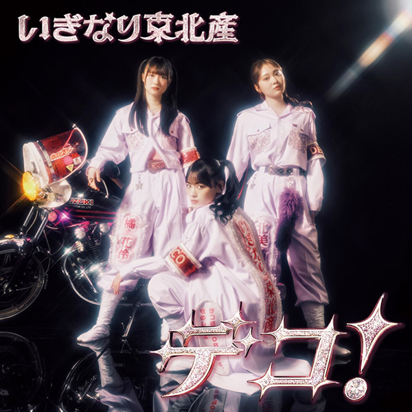 いぎなり東北産 新曲 2ndニューシングル『デコ！』2026年3月18日(水