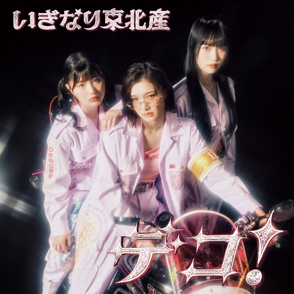 いぎなり東北産 新曲 2ndニューシングル『デコ！』2026年3月18日(水