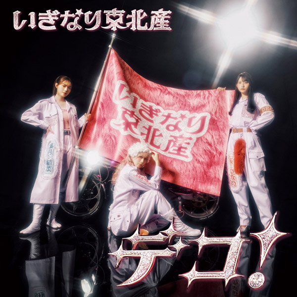 いぎなり東北産 新曲 2ndニューシングル『デコ！』2026年3月18日(水