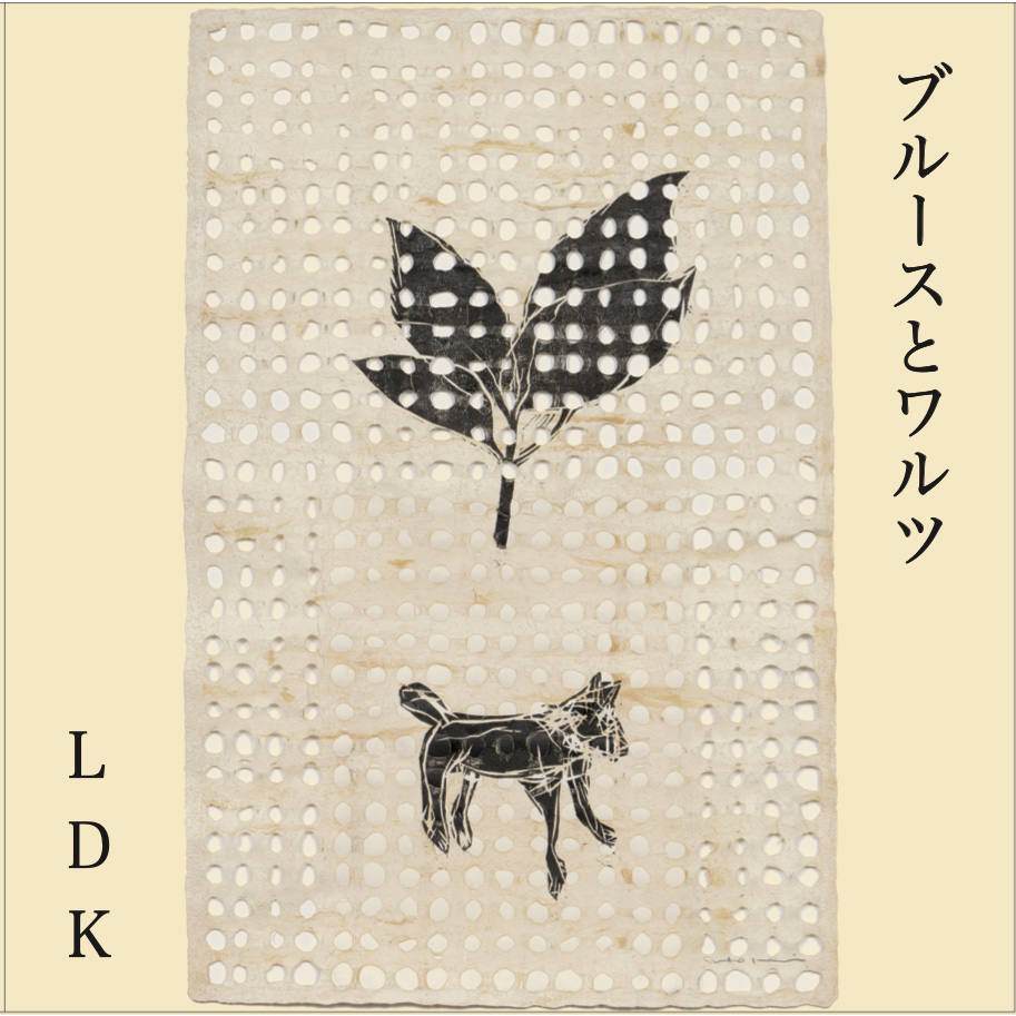 LDK (友部正人+ふちがみとふなと) 『二つの午後』『ブルースとワルツ