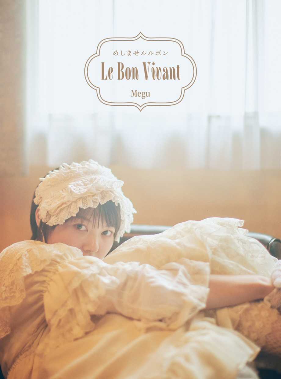 Megu (Negicco) ニューシングル『めしませルルボン』2026年1月14日発売