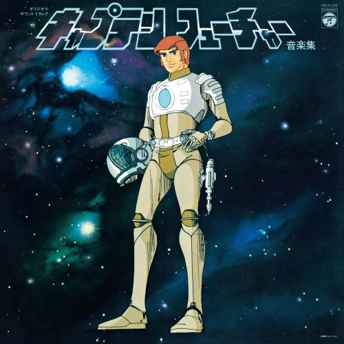 LPレコード キャプテンフューチャー サントラ 大野雄二 大野雄二＆ギャラクシー『キャプテンフューチャー』OST、待望の