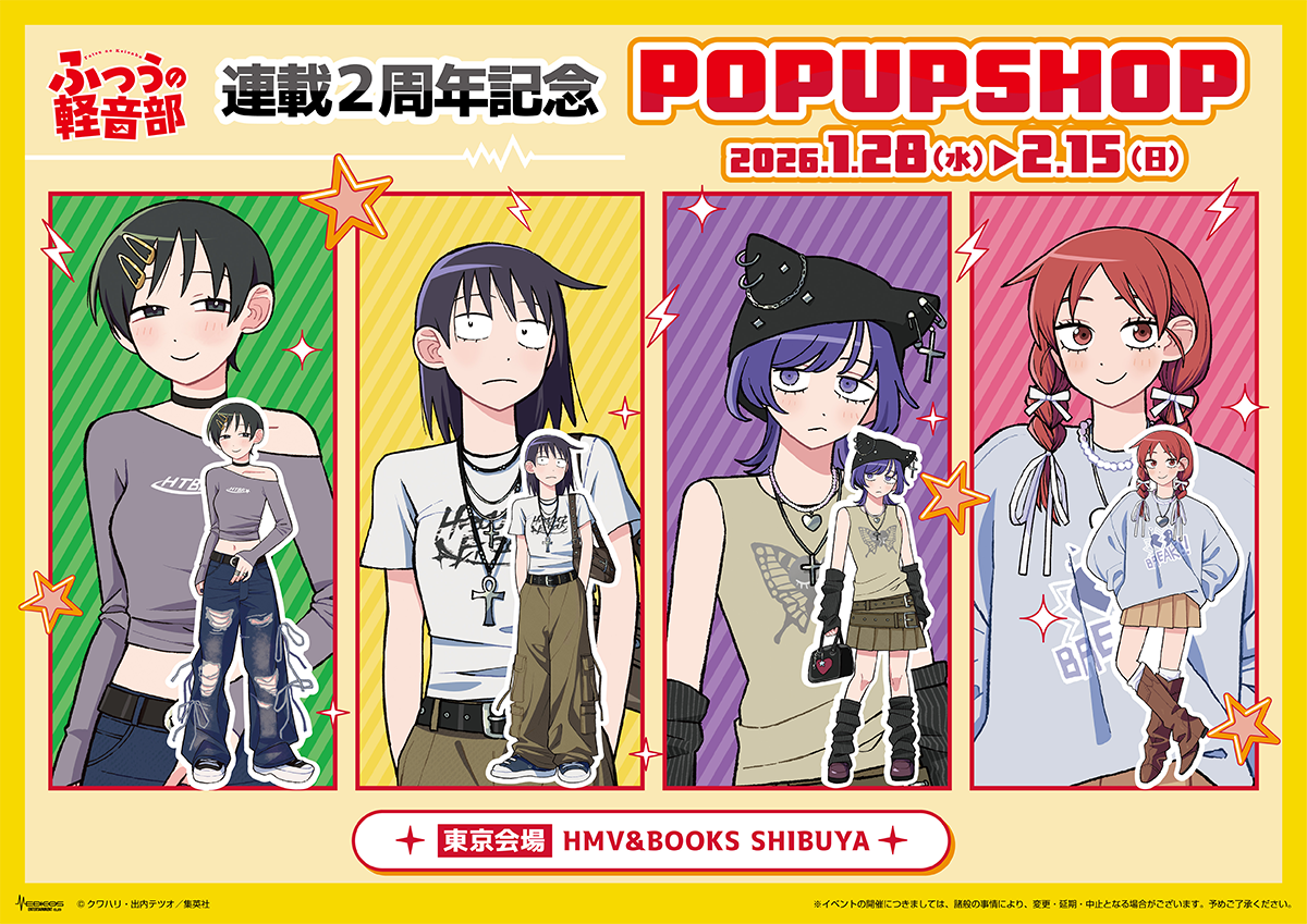 ふつうの軽音部』連載2周年記念POP UP SHOP開催決定！|
