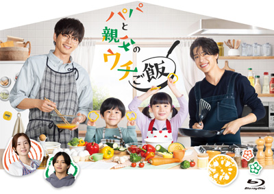 ドラマ『パパと親父のウチご飯』Blu-ray＆DVD BOX 2026年5月27日(水