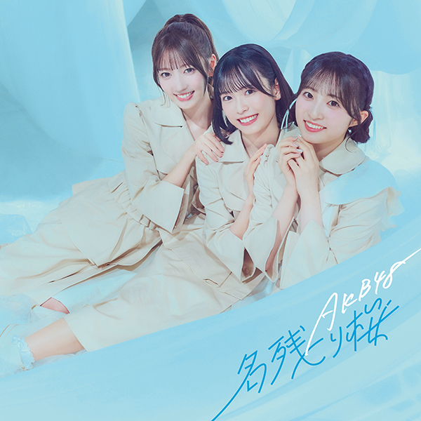 AKB48 新曲 67枚目シングル『名残り桜』2026年2月25日(水)発売
