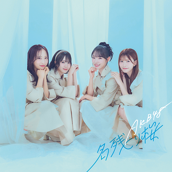 AKB48 新曲 67枚目シングル『名残り桜』2026年2月25日(水)発売
