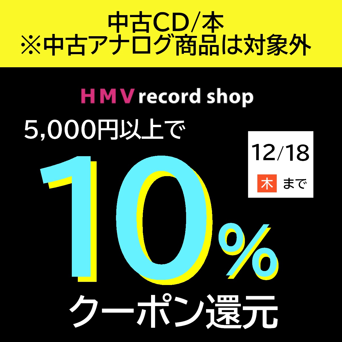 2025/12/18(木) まで！【中古CD・中古本 全品】5千円以上買うと10