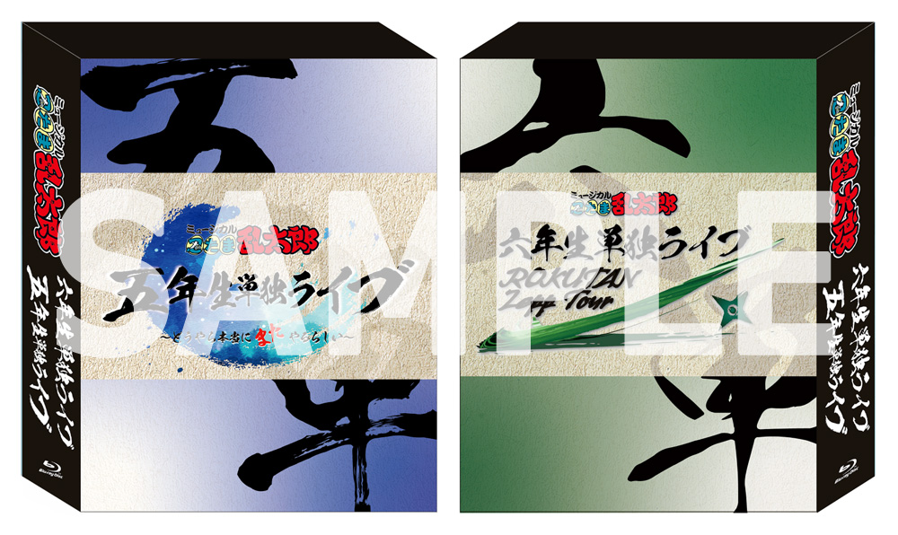 同時購入特典付き】 ミュージカル「忍たま乱太郎」五年生単独ライブ + 