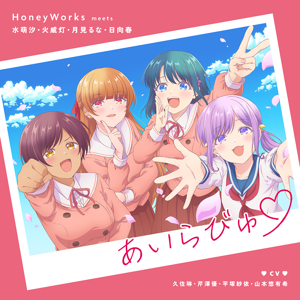 HoneyWorks ニューシングル『あいらびゅ』2026年1月28日発売