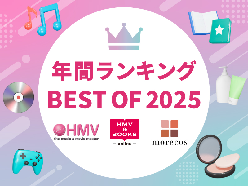 HMV 年間ランキング 2025 【邦楽アルバム CD TOP20】|