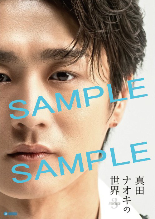 真田ナオキの世界3 ～THE BEST～ : 真田ナオキ | HMV&BOOKS online