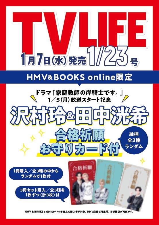 沢村玲 & 田中洸希 お守りカード付き『TV LIFE 首都圏版 2026年 1月 23