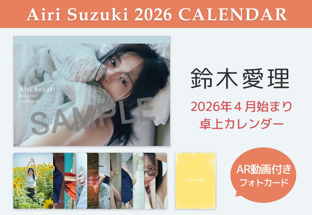 鈴木愛理 2026年4月始まり卓上カレンダー＆AR動画付きフォトカード(全