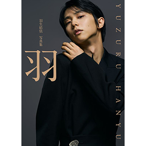 羽生結弦 写真集 『羽』2026年2月3日発売|実用・ホビー