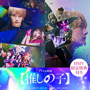 推しの子】ドラマ・映画 Blu-ray＆DVD 全6形態で2026年4月8日(水)発売