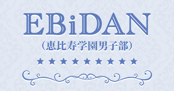 EBiDAN @Loppi・HMV限定オリジナルグッズ第二弾 発売決定！|グッズ