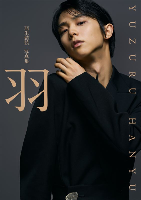 羽生結弦 写真集 『羽』2026年2月3日発売|実用・ホビー