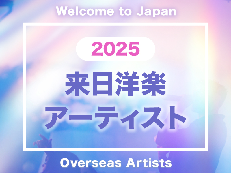 2025年 来日洋楽アーティスト振り返り|