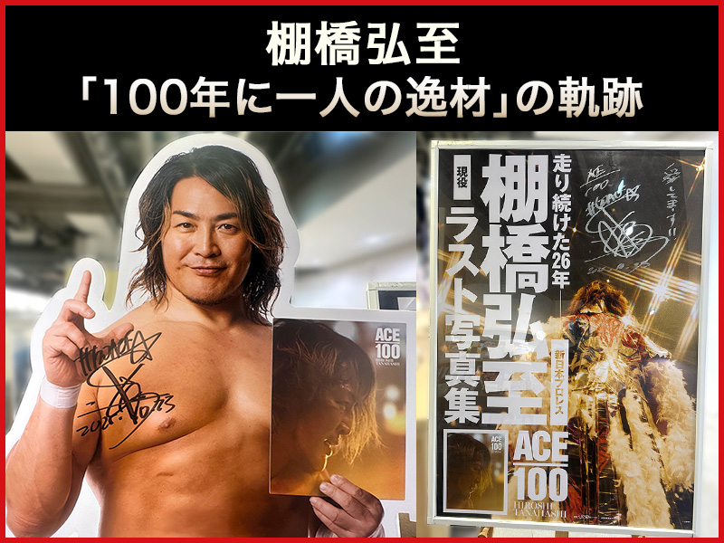 棚橋弘至「100年に一人の逸材」の軌跡|