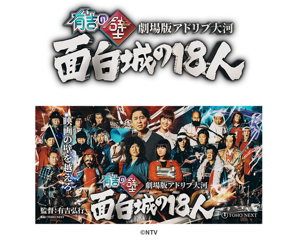 映画『有吉の壁 劇場版アドリブ大河 「面白城の18人」』@Loppi・HMV