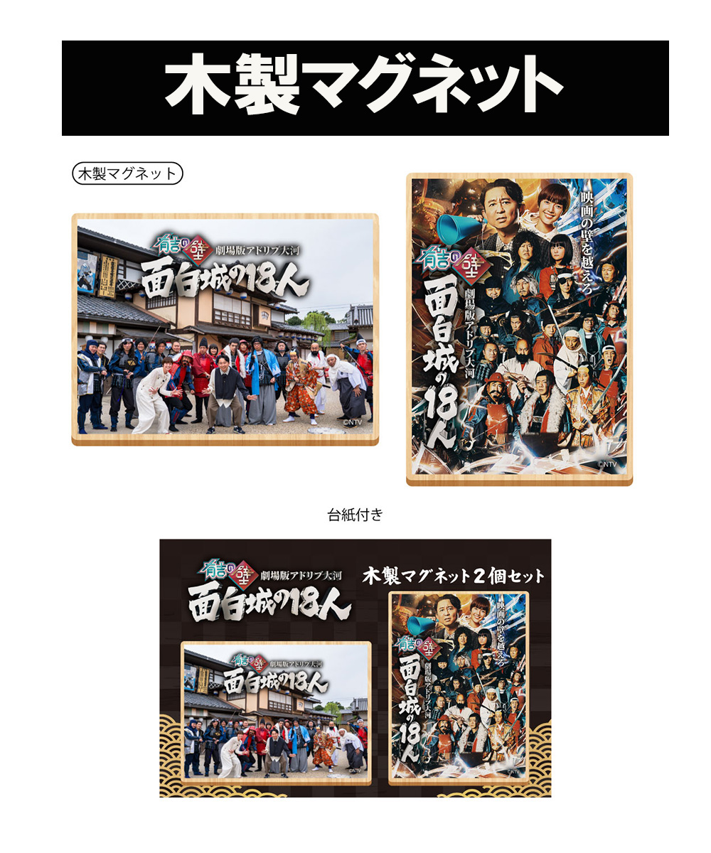 映画『有吉の壁 劇場版アドリブ大河 「面白城の18人」』@Loppi・HMV
